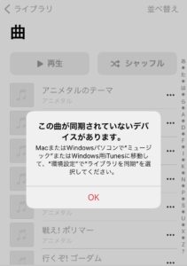 この 曲 が 同期 され てい ない デバイス が あります