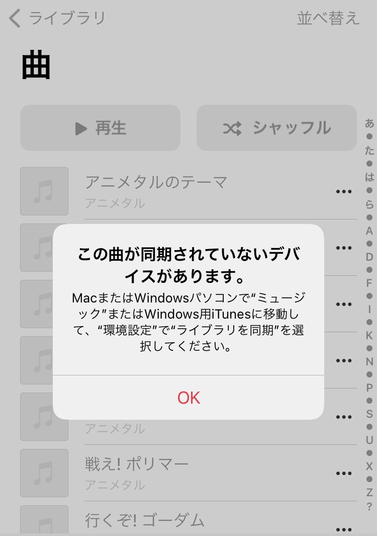 この曲が同期されていないデバイスがあります Iphoneトラブル一発解決 サチヲん家